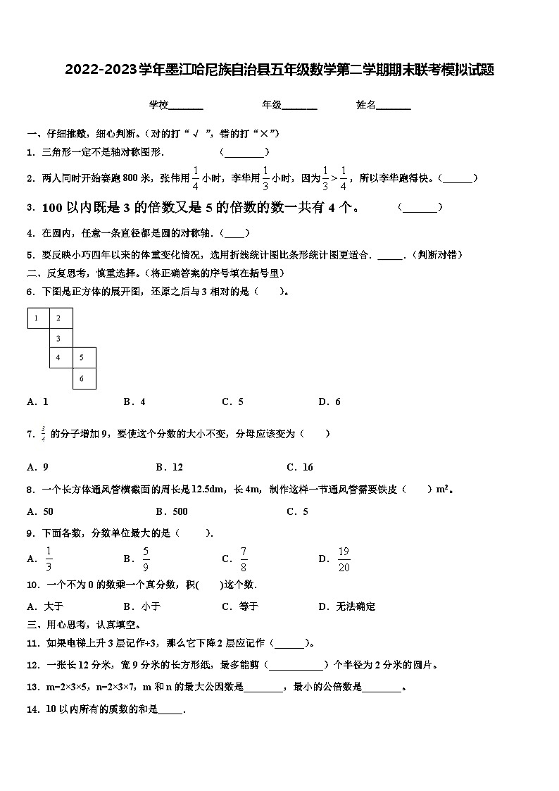 2022-2023学年墨江哈尼族自治县五年级数学第二学期期末联考模拟试题含解析第1页
