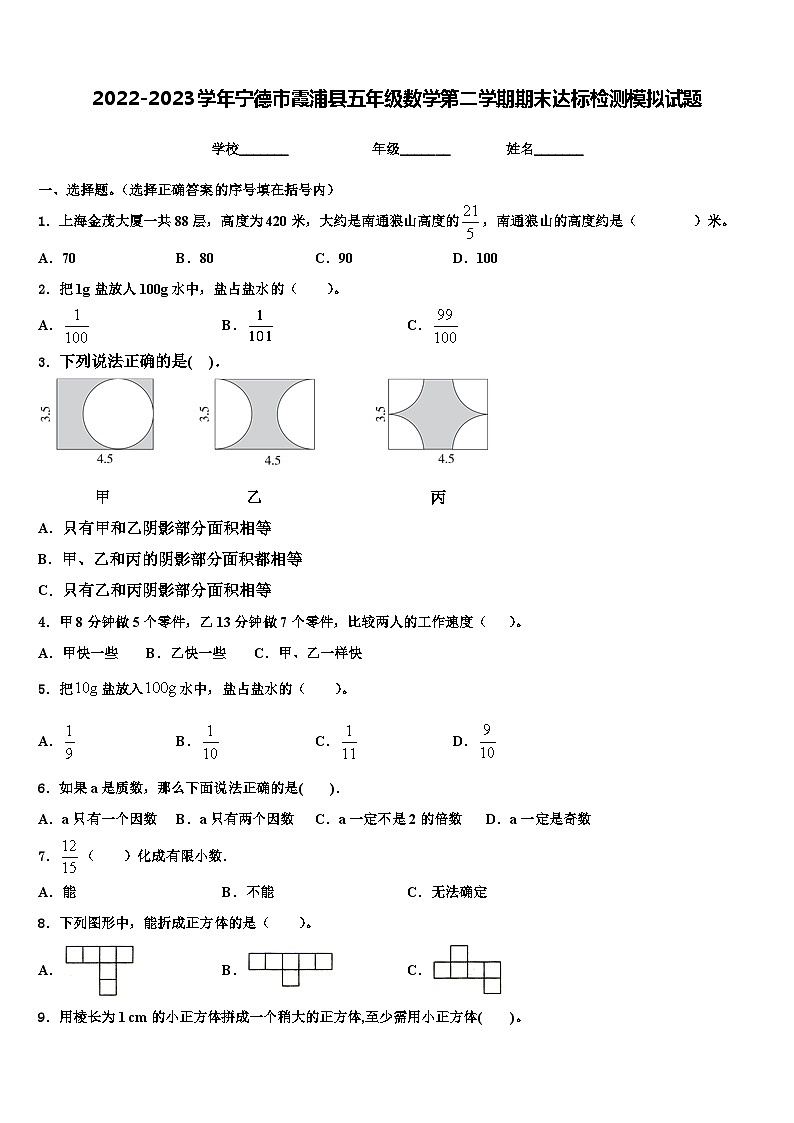 2022-2023学年宁德市霞浦县五年级数学第二学期期末达标检测模拟试题含解析01