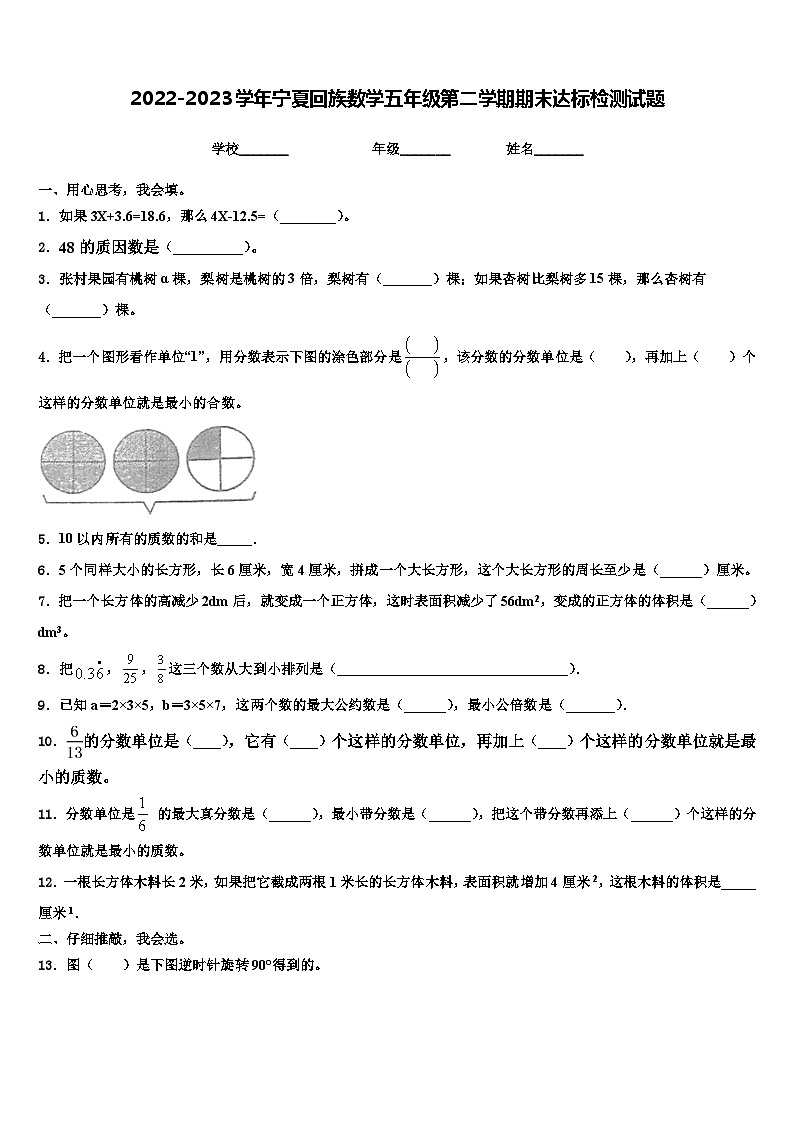 2022-2023学年宁夏回族数学五年级第二学期期末达标检测试题含解析第1页
