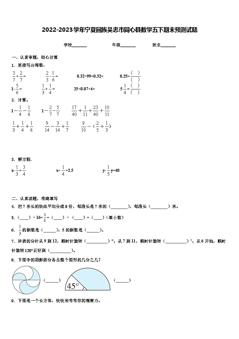 2022-2023学年宁夏回族吴忠市同心县数学五下期末预测试题含解析第1页