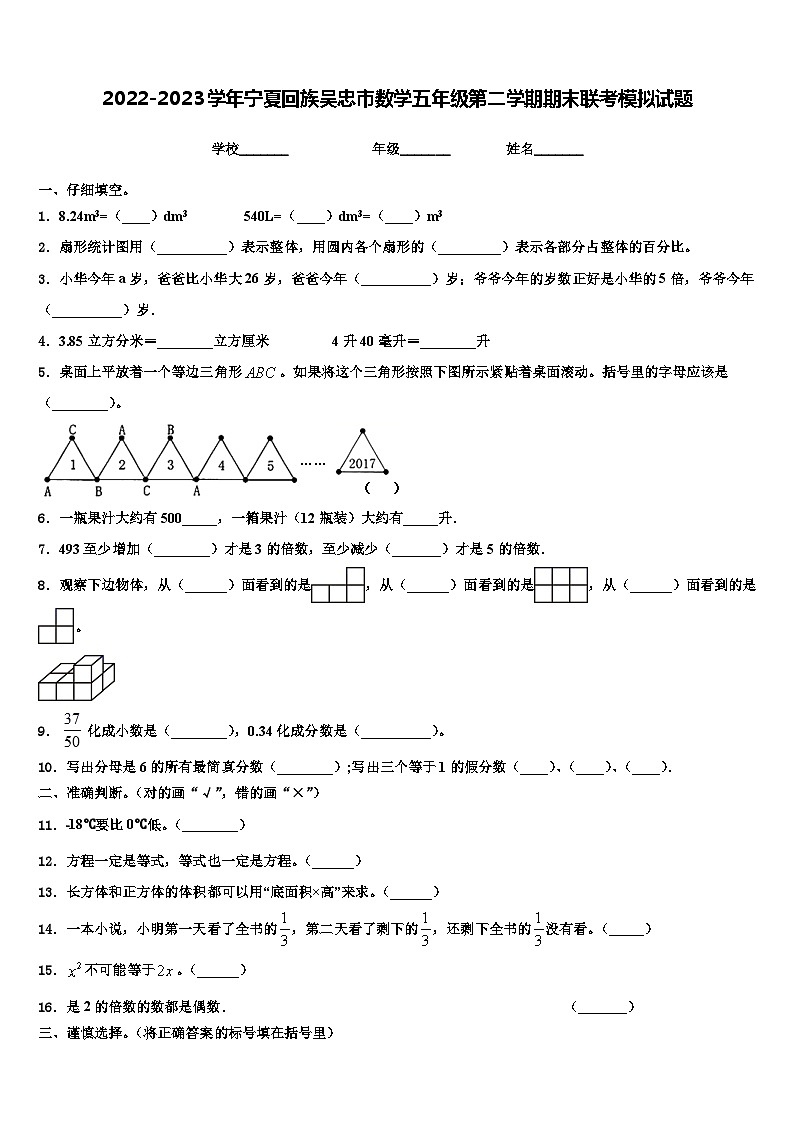 2022-2023学年宁夏回族吴忠市数学五年级第二学期期末联考模拟试题含解析01