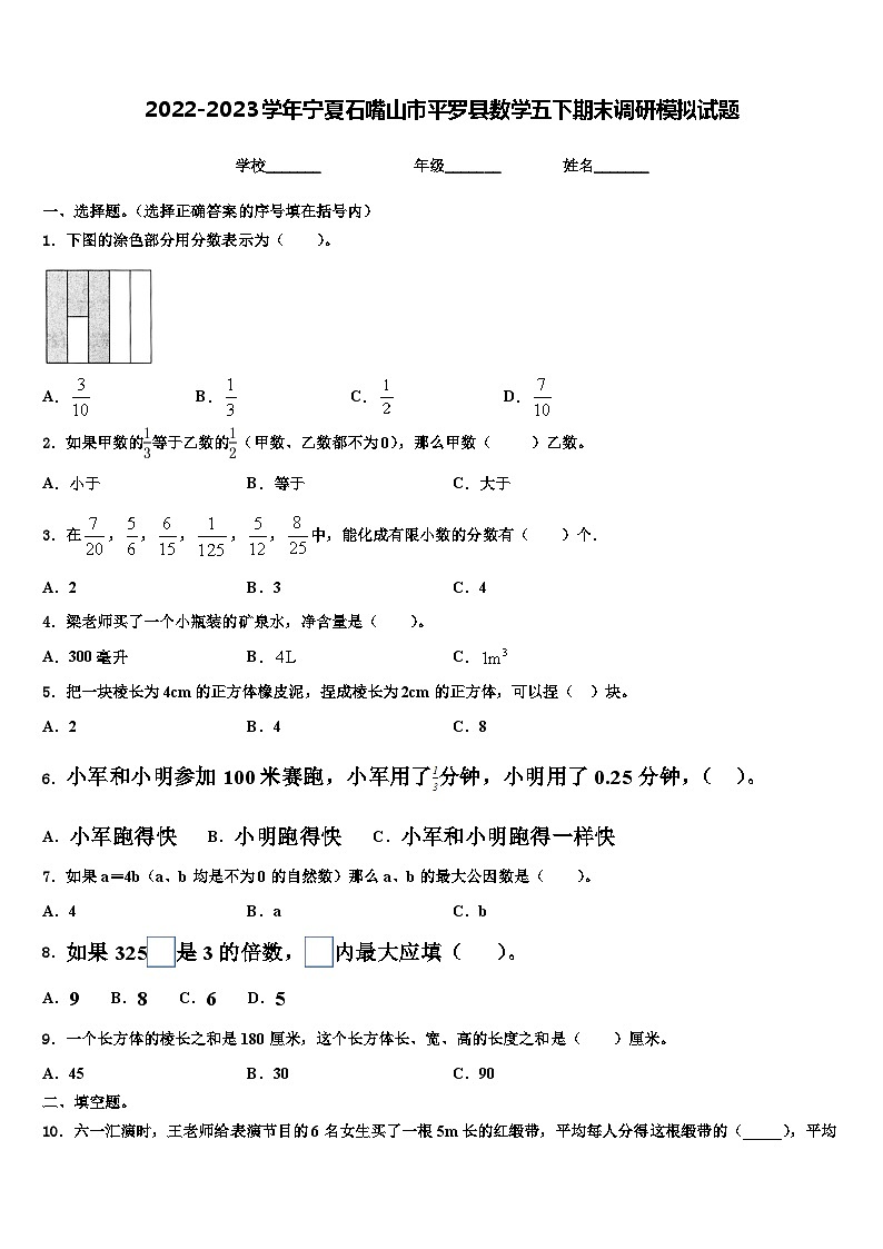 2022-2023学年宁夏石嘴山市平罗县数学五下期末调研模拟试题含解析第1页