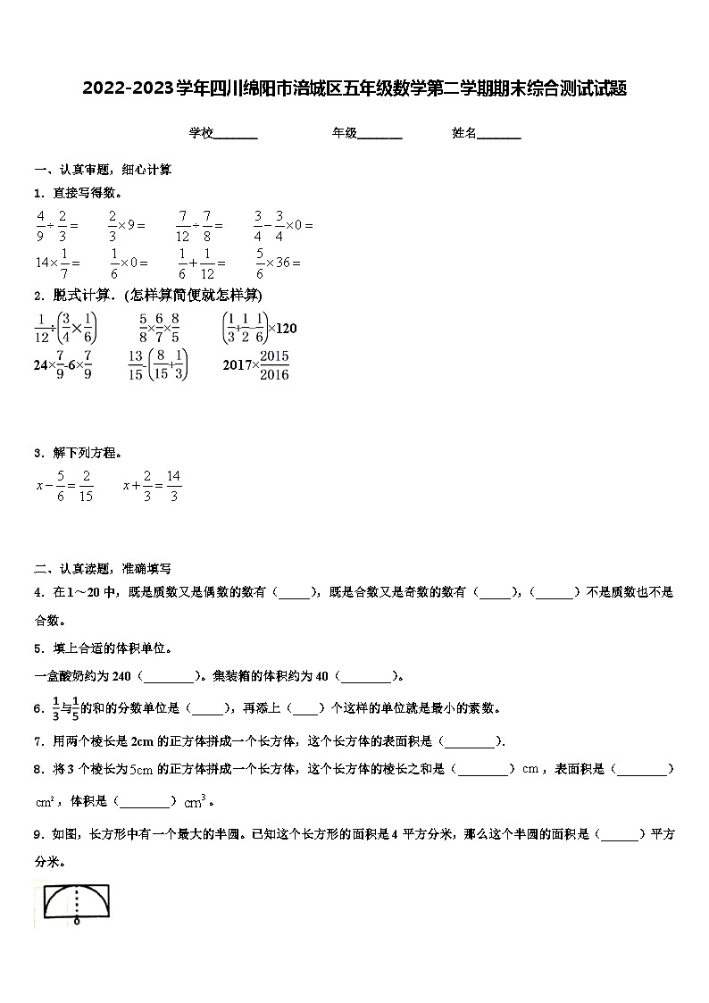 2022-2023学年四川绵阳市涪城区五年级数学第二学期期末综合测试试题含解析01