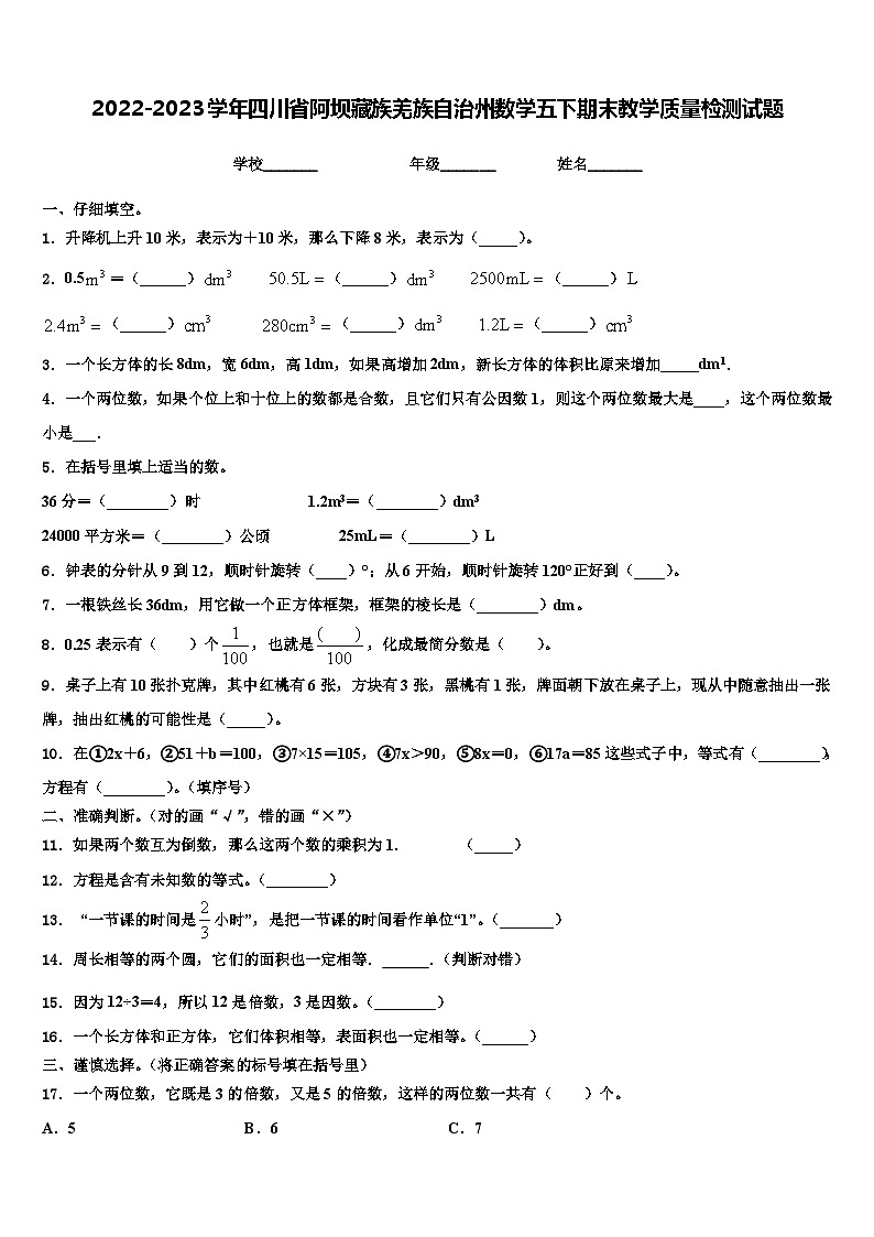 2022-2023学年四川省阿坝藏族羌族自治州数学五下期末教学质量检测试题含解析第1页