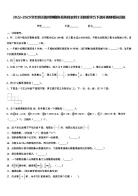 2022-2023学年四川省阿坝藏族羌族自治州汶川县数学五下期末调研模拟试题含解析