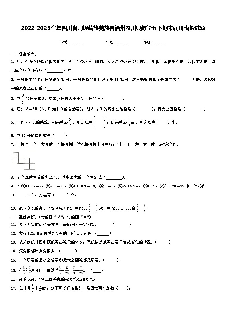2022-2023学年四川省阿坝藏族羌族自治州汶川县数学五下期末调研模拟试题含解析第1页
