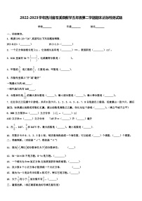 2022-2023学年四川省苍溪县数学五年级第二学期期末达标检测试题含解析