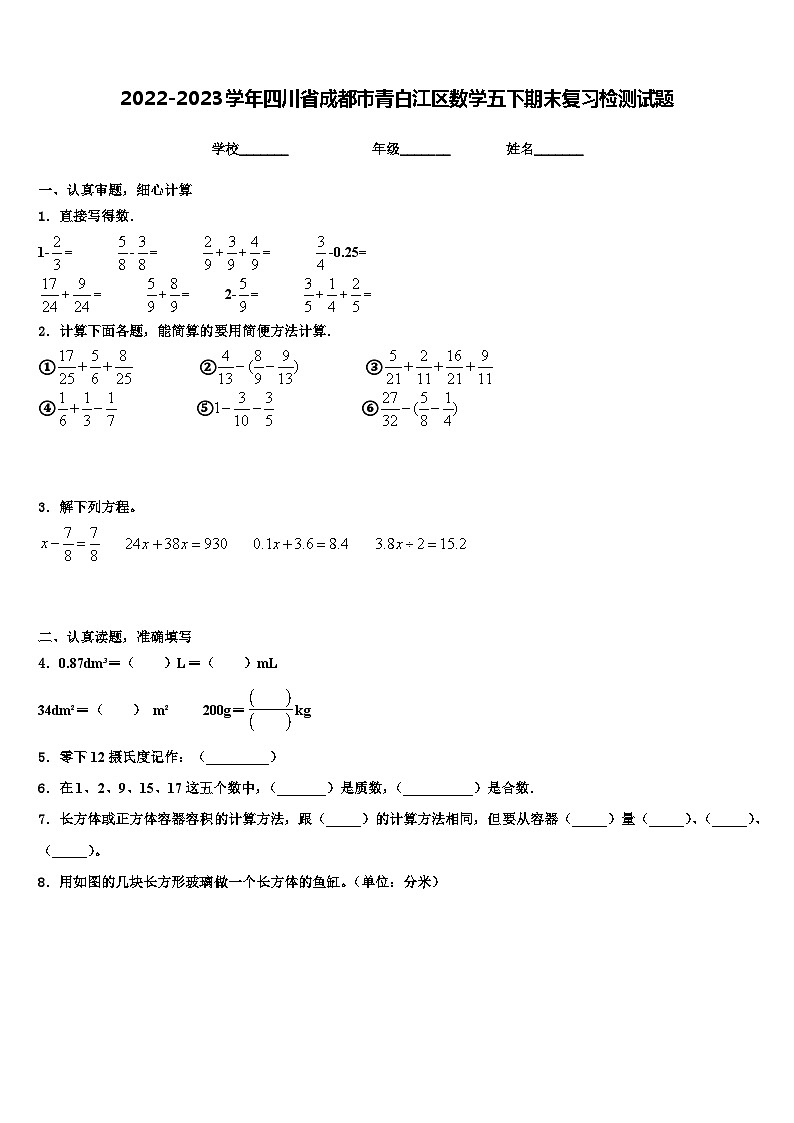 2022-2023学年四川省成都市青白江区数学五下期末复习检测试题含解析第1页