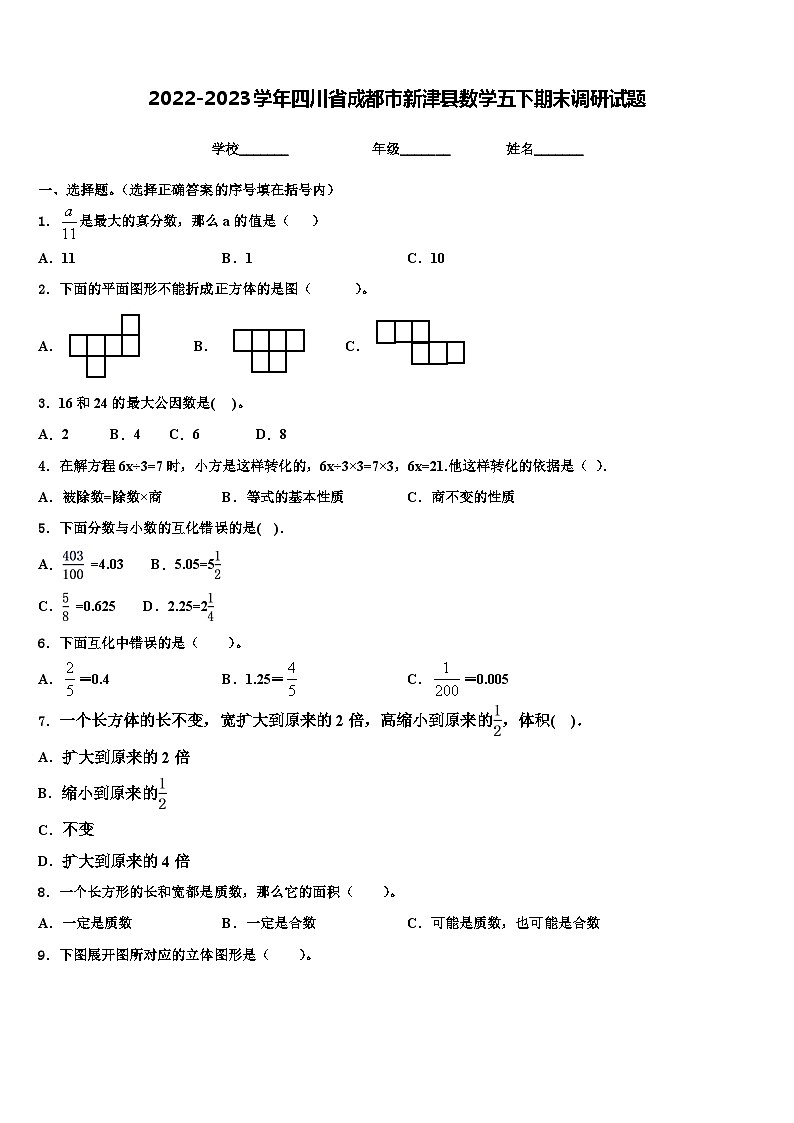 2022-2023学年四川省成都市新津县数学五下期末调研试题含解析第1页