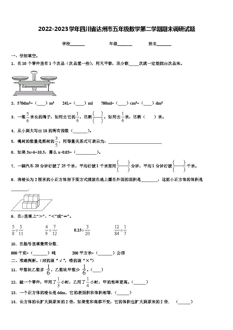 2022-2023学年四川省达州市五年级数学第二学期期末调研试题含解析第1页