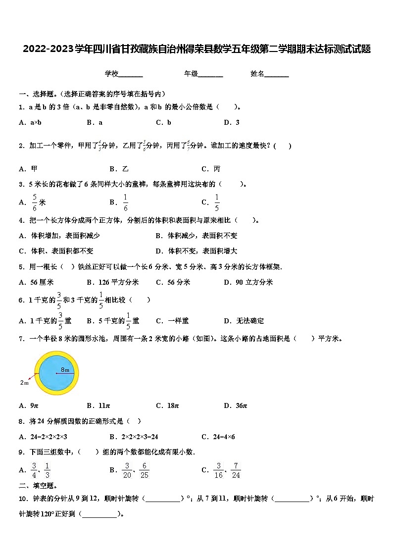 2022-2023学年四川省甘孜藏族自治州得荣县数学五年级第二学期期末达标测试试题含解析第1页