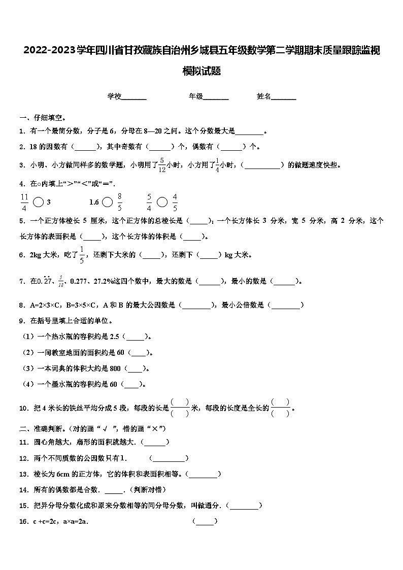 2022-2023学年四川省甘孜藏族自治州乡城县五年级数学第二学期期末质量跟踪监视模拟试题含解析第1页