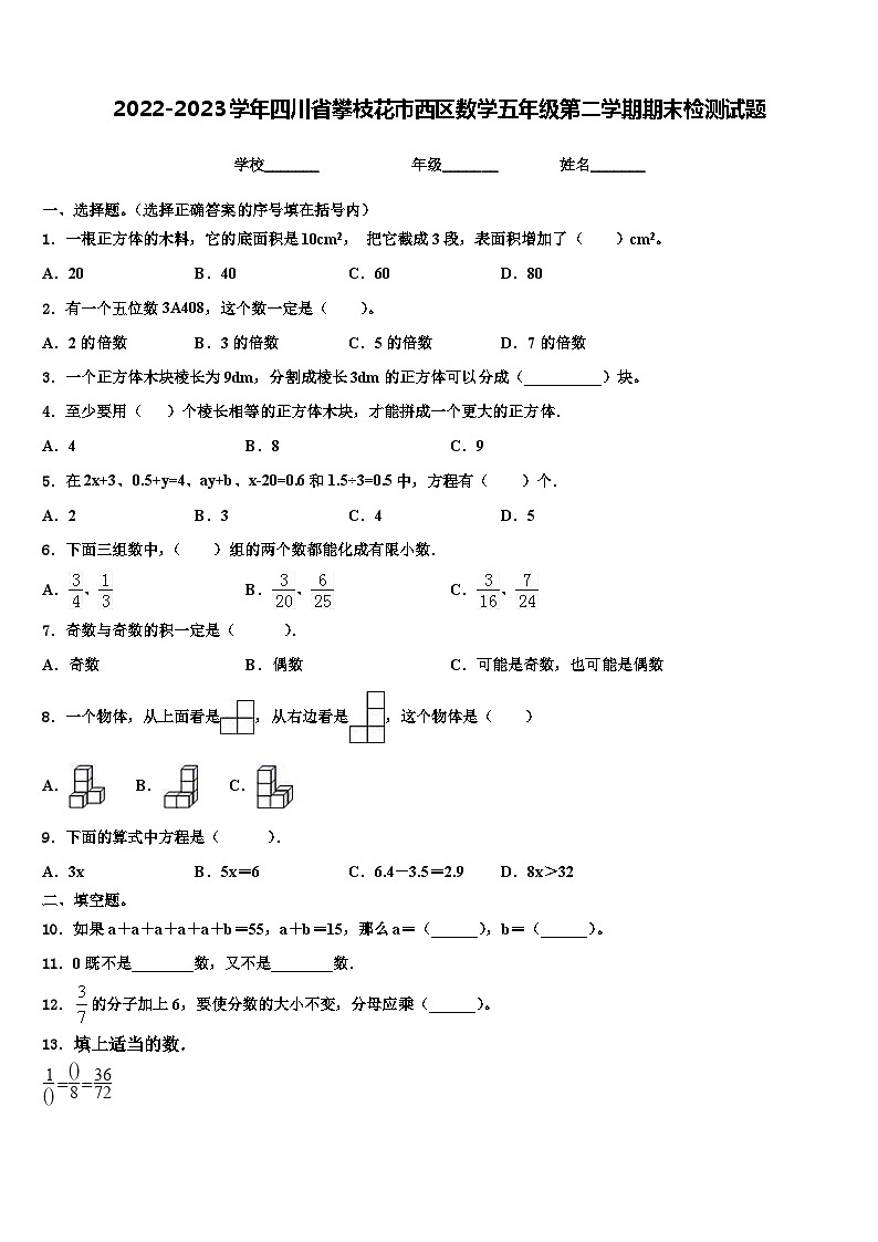 2022-2023学年四川省攀枝花市西区数学五年级第二学期期末检测试题含解析第1页