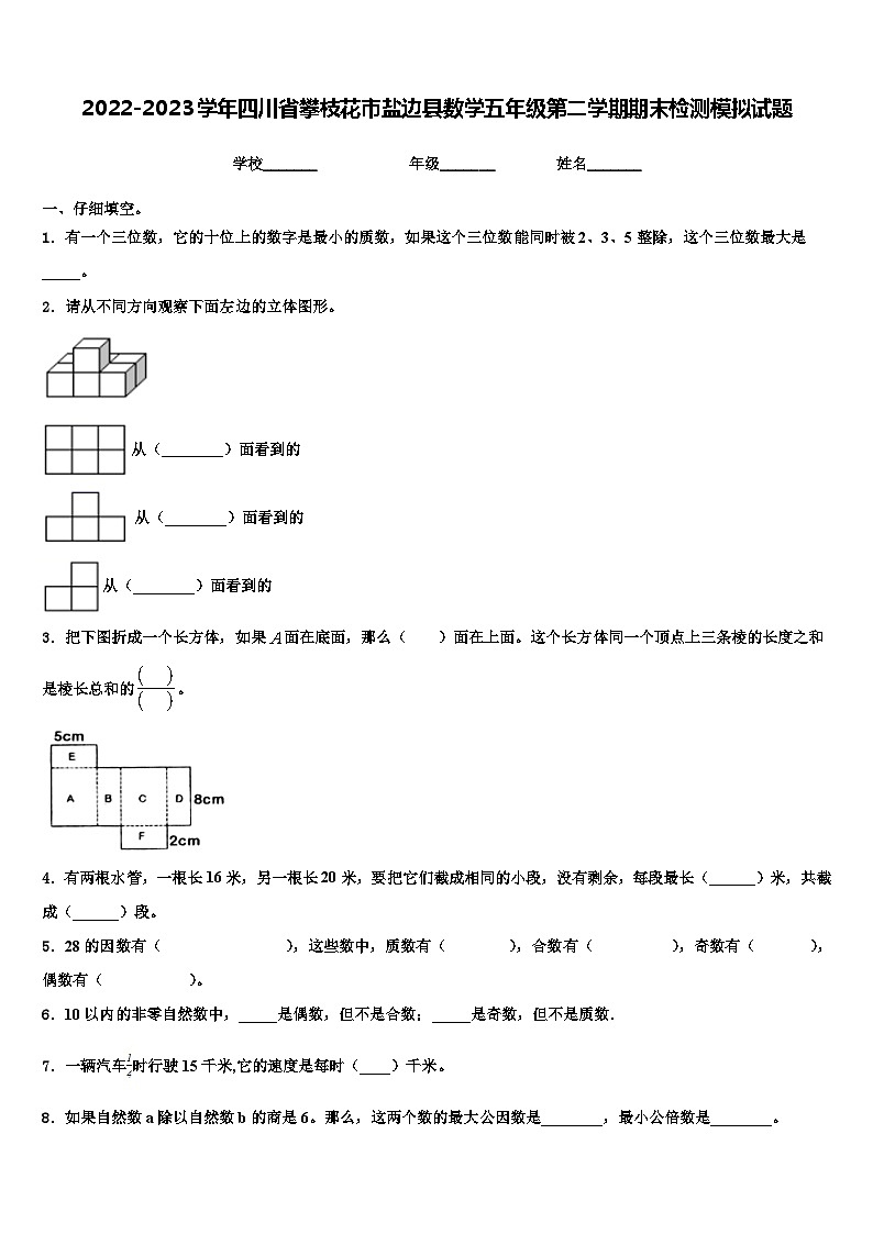 2022-2023学年四川省攀枝花市盐边县数学五年级第二学期期末检测模拟试题含解析第1页