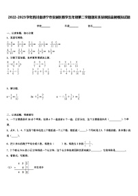 2022-2023学年四川省遂宁市安居区数学五年级第二学期期末质量跟踪监视模拟试题含解析