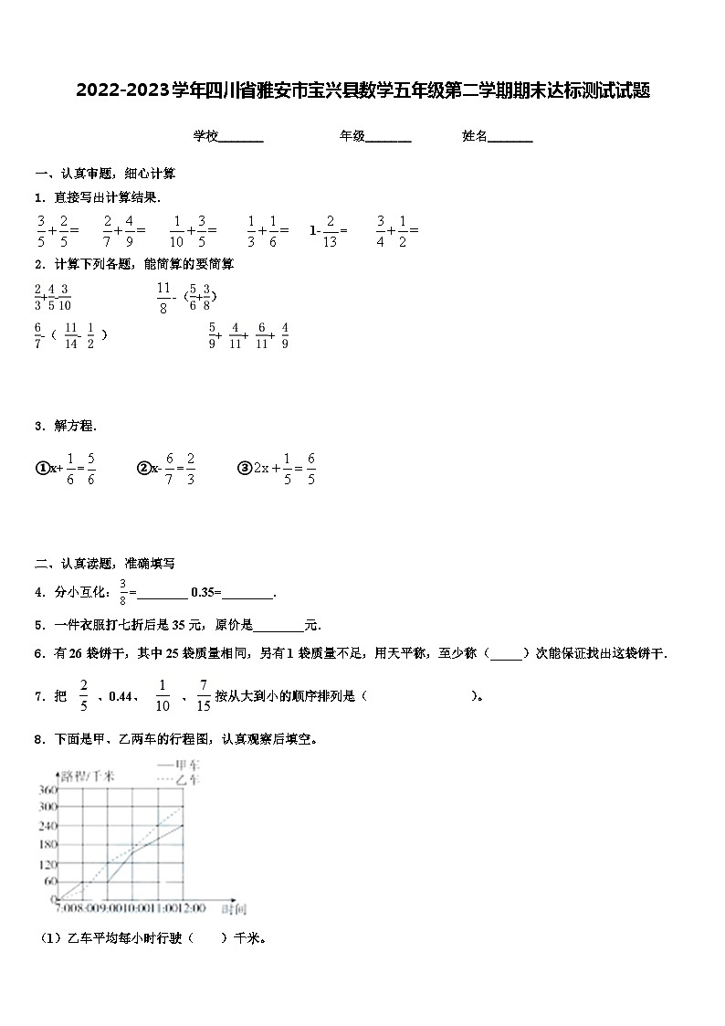 2022-2023学年四川省雅安市宝兴县数学五年级第二学期期末达标测试试题含解析第1页
