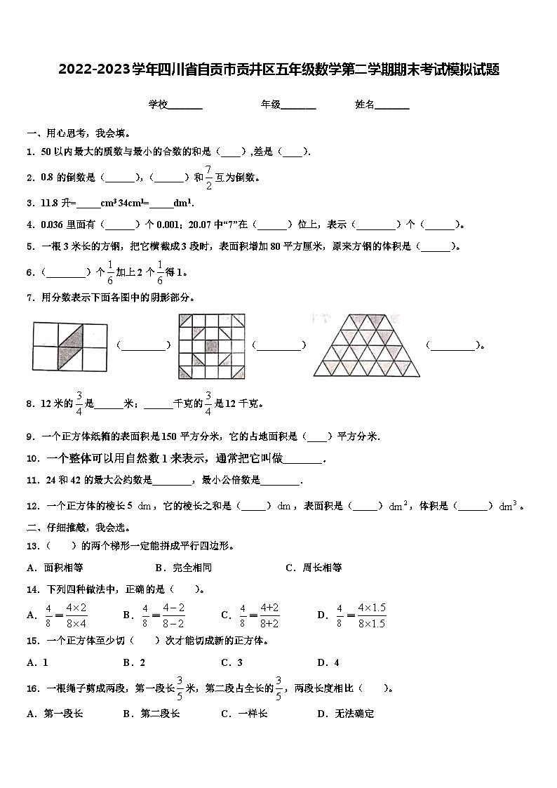 2022-2023学年四川省自贡市贡井区五年级数学第二学期期末考试模拟试题含解析01