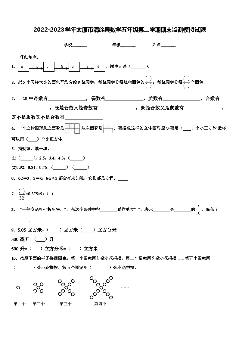 2022-2023学年太原市清徐县数学五年级第二学期期末监测模拟试题含解析第1页