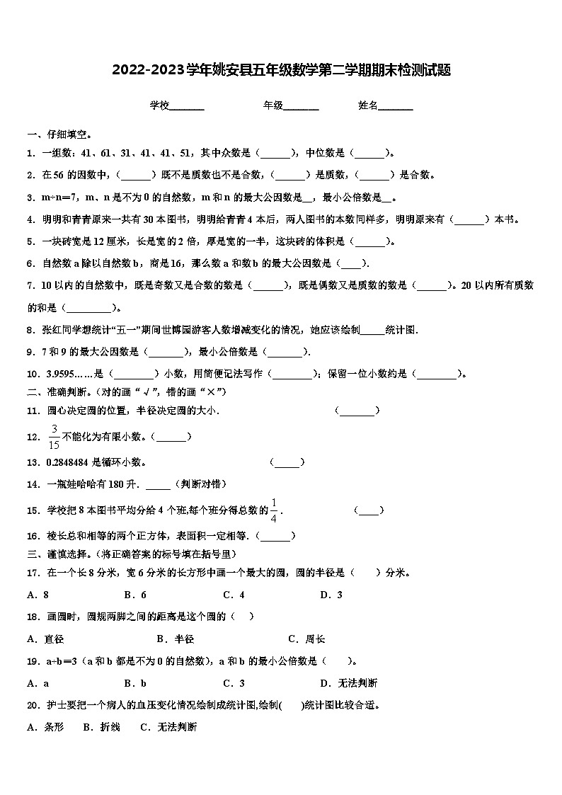 2022-2023学年姚安县五年级数学第二学期期末检测试题含解析第1页