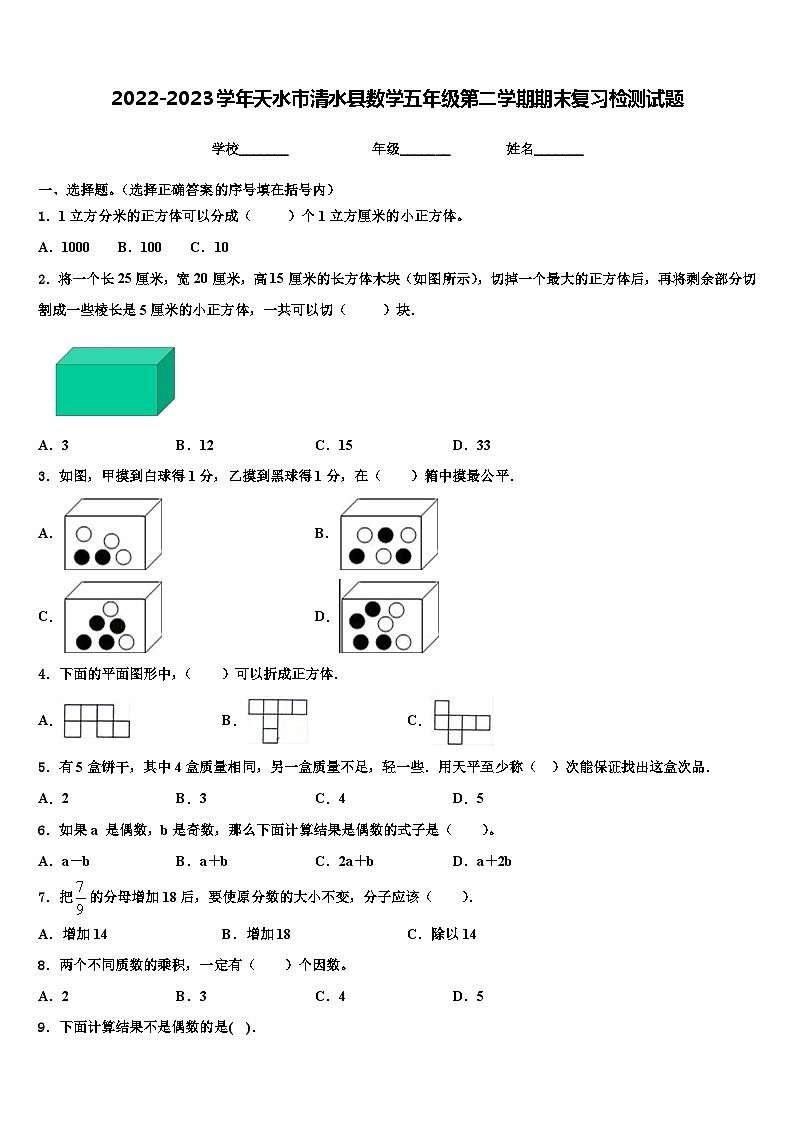 2022-2023学年天水市清水县数学五年级第二学期期末复习检测试题含解析第1页