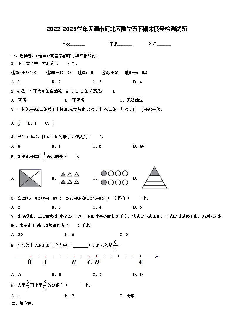 2022-2023学年天津市河北区数学五下期末质量检测试题含解析第1页