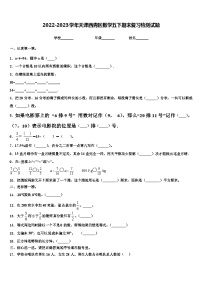 2022-2023学年天津西青区数学五下期末复习检测试题含解析