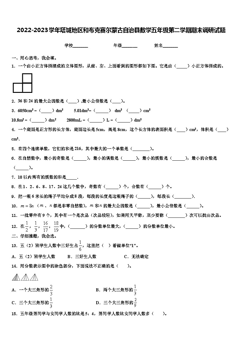 2022-2023学年塔城地区和布克赛尔蒙古自治县数学五年级第二学期期末调研试题含解析第1页