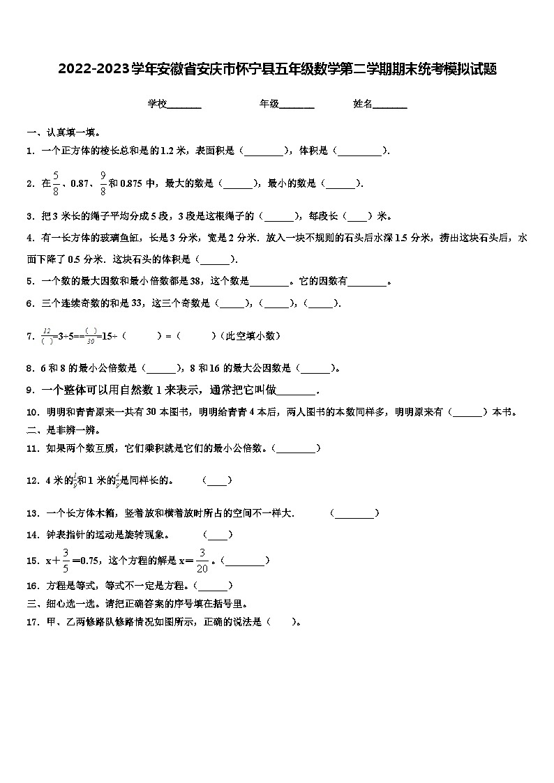 2022-2023学年安徽省安庆市怀宁县五年级数学第二学期期末统考模拟试题含解析01