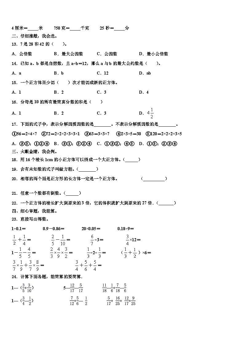 2022-2023学年安徽省安庆市潜山县五年级数学第二学期期末联考模拟试题含解析第2页