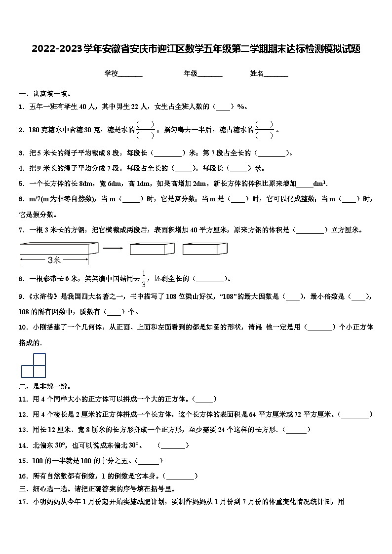 2022-2023学年安徽省安庆市迎江区数学五年级第二学期期末达标检测模拟试题含解析第1页