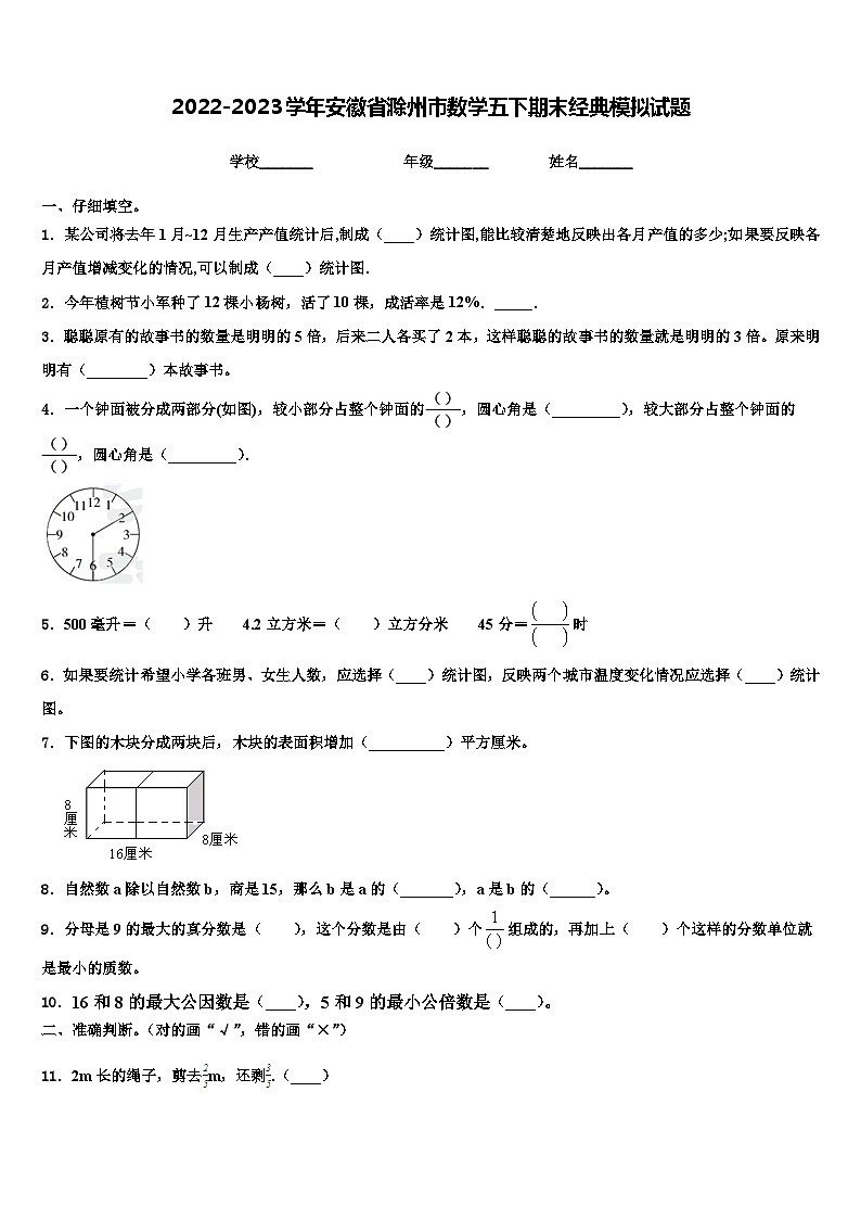 2022-2023学年安徽省滁州市数学五下期末经典模拟试题含解析01