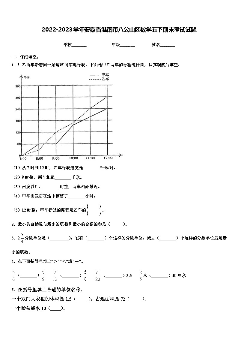 2022-2023学年安徽省淮南市八公山区数学五下期末考试试题含解析第1页