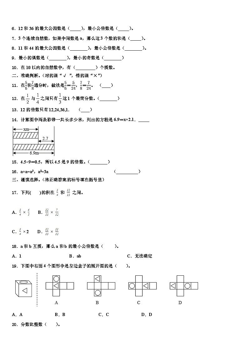 2022-2023学年安徽省淮南市八公山区数学五下期末考试试题含解析第2页