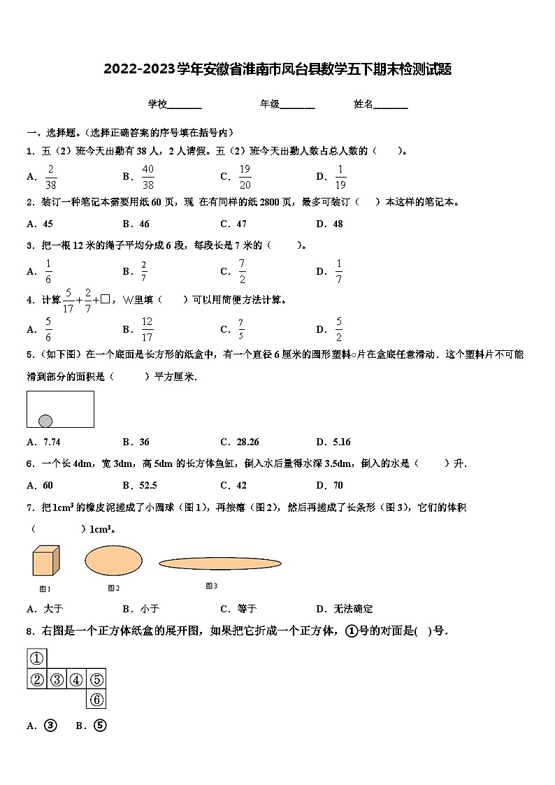2022-2023学年安徽省淮南市凤台县数学五下期末检测试题含解析第1页