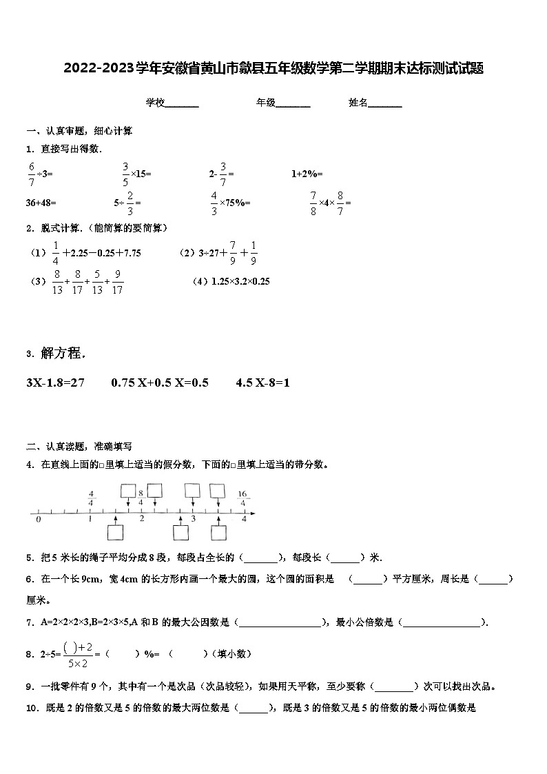 2022-2023学年安徽省黄山市歙县五年级数学第二学期期末达标测试试题含解析01