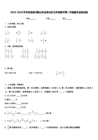 2022-2023学年安徽省马鞍山市金家庄区五年级数学第二学期期末监测试题含解析