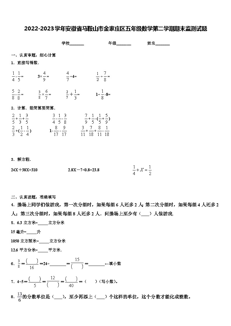 2022-2023学年安徽省马鞍山市金家庄区五年级数学第二学期期末监测试题含解析第1页