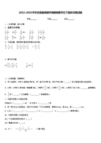 2022-2023学年安徽省铜陵市铜陵县数学五下期末经典试题含解析