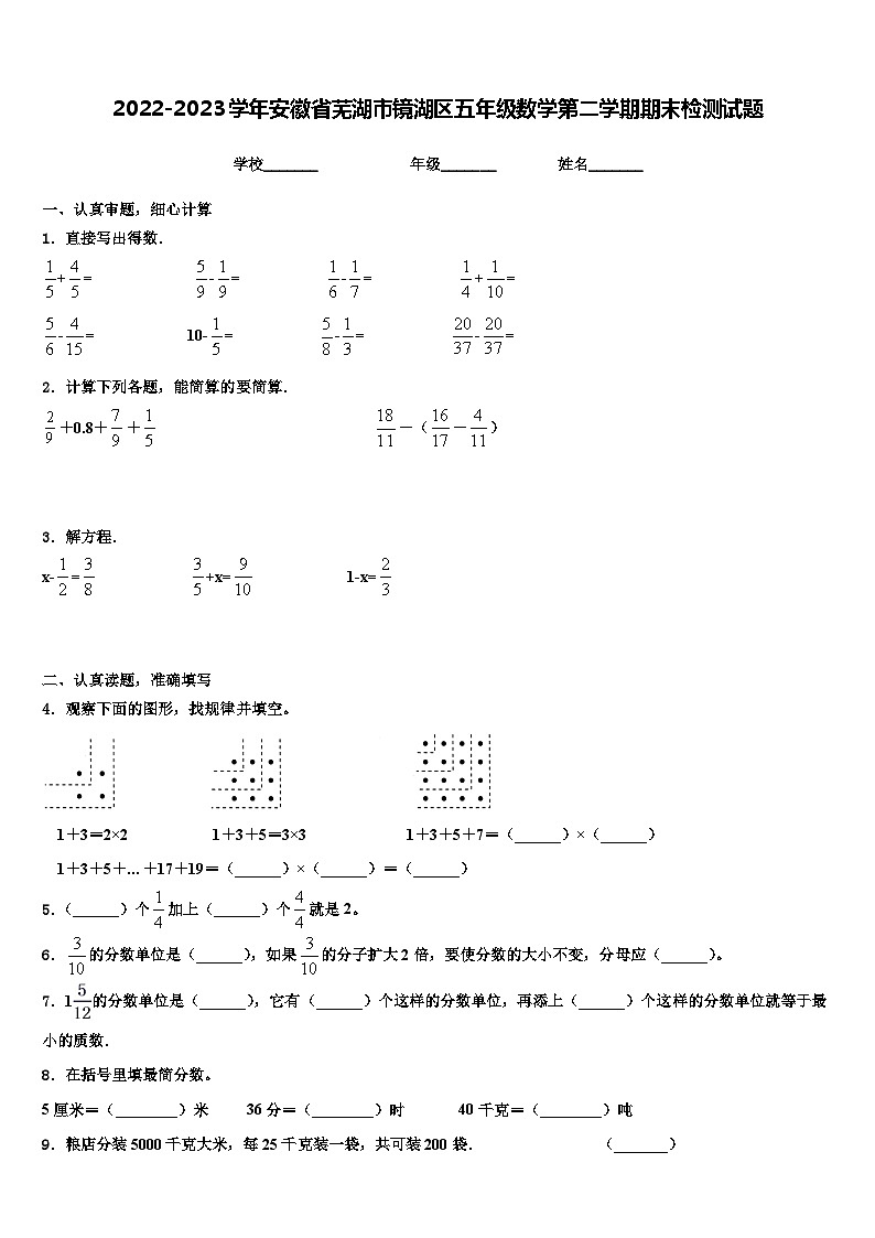 2022-2023学年安徽省芜湖市镜湖区五年级数学第二学期期末检测试题含解析第1页