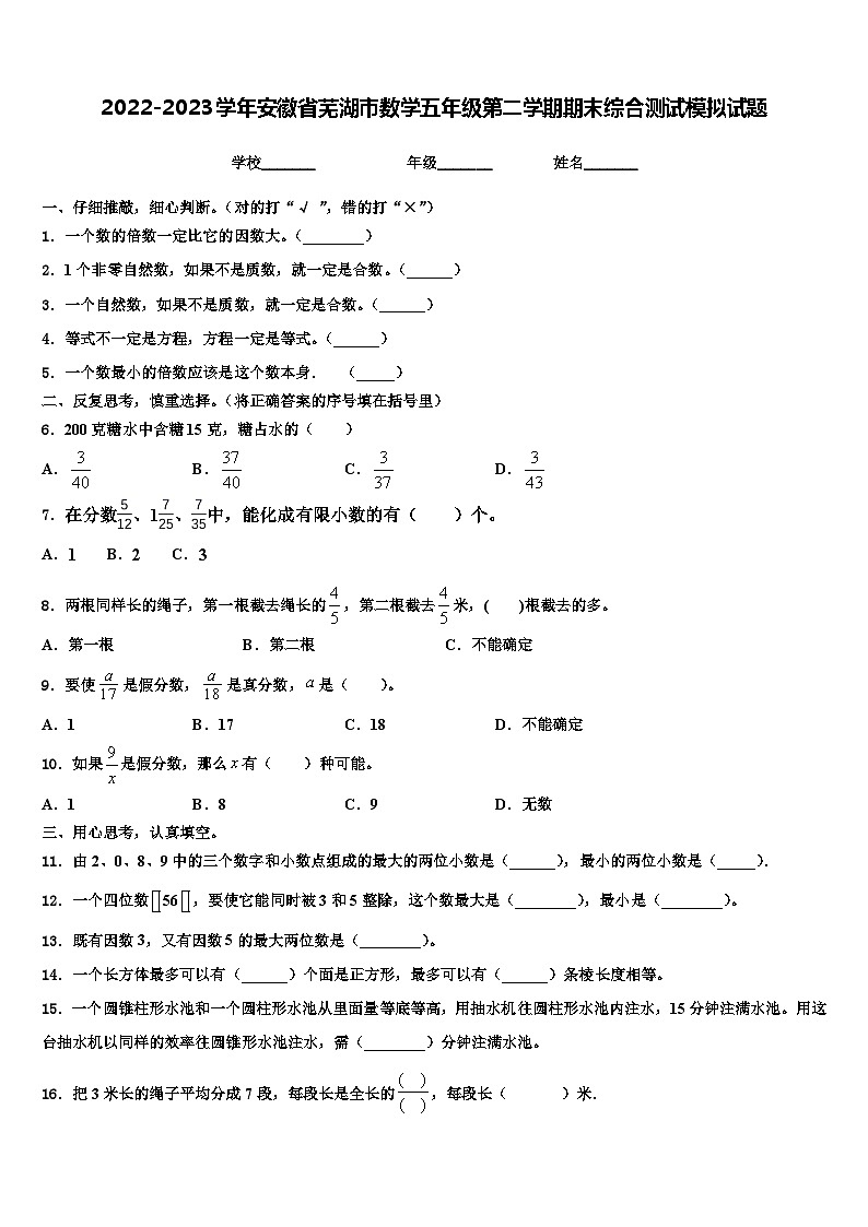 2022-2023学年安徽省芜湖市数学五年级第二学期期末综合测试模拟试题含解析第1页