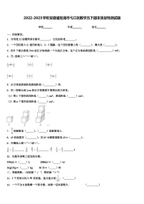 2022-2023学年安徽省芜湖市弋江区数学五下期末质量检测试题含解析