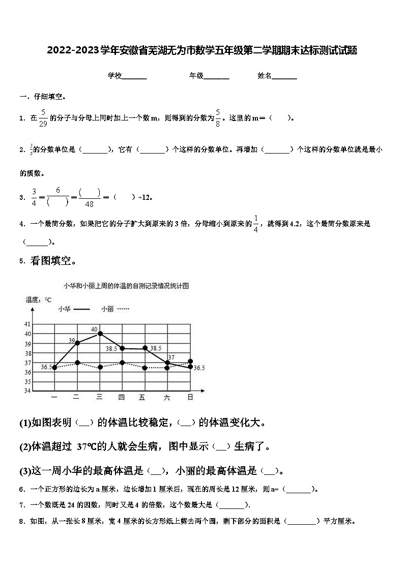 2022-2023学年安徽省芜湖无为市数学五年级第二学期期末达标测试试题含解析第1页
