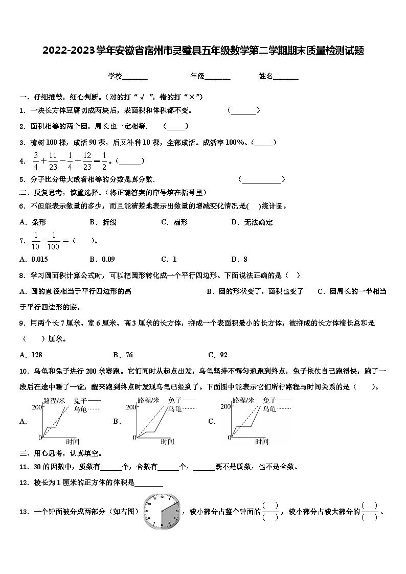 2022-2023学年安徽省宿州市灵璧县五年级数学第二学期期末质量检测试题含解析第1页