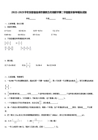 2022-2023学年安徽省宿州市萧县五年级数学第二学期期末联考模拟试题含解析