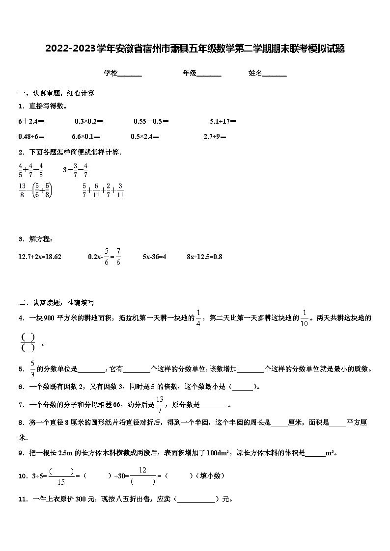 2022-2023学年安徽省宿州市萧县五年级数学第二学期期末联考模拟试题含解析01