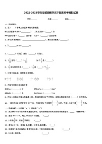 2022-2023学年安溪县数学五下期末统考模拟试题含解析