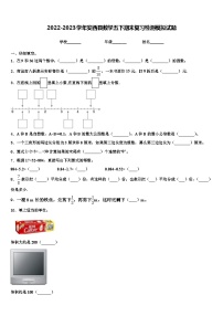 2022-2023学年安西县数学五下期末复习检测模拟试题含解析