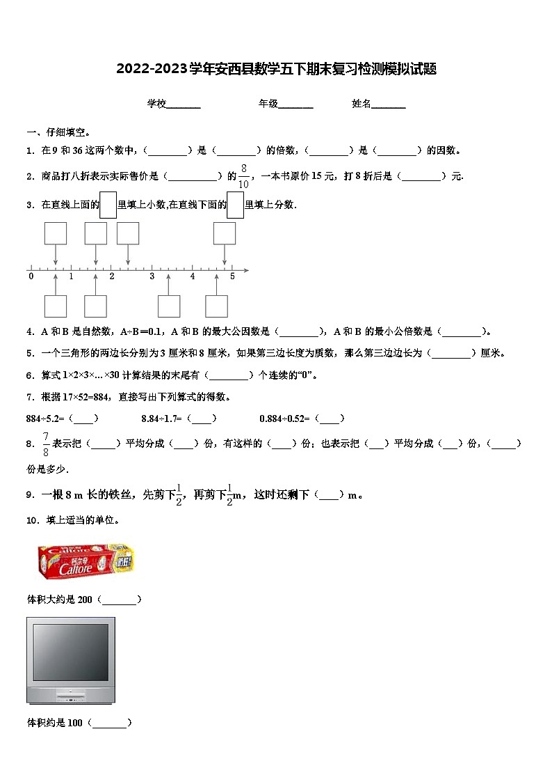 2022-2023学年安西县数学五下期末复习检测模拟试题含解析第1页