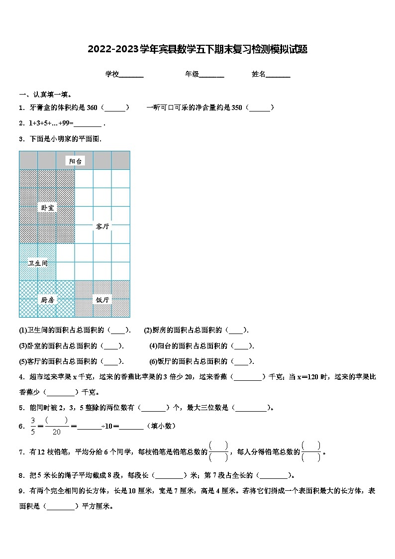 2022-2023学年宾县数学五下期末复习检测模拟试题含解析01