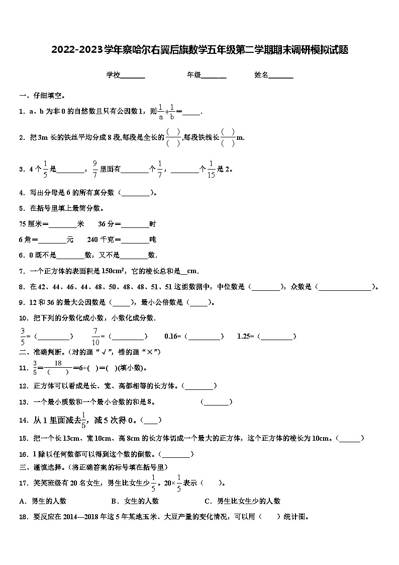 2022-2023学年察哈尔右翼后旗数学五年级第二学期期末调研模拟试题含解析第1页